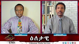 EMS Eletawi የድል ጥማት ፕሮፖጋንዳ Mon 21 Oct 2024