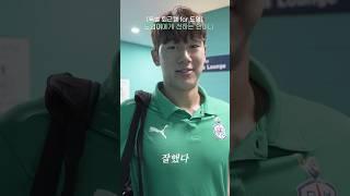 [김천전 특별 퇴근캠] 도영이에게 전하는 한마디️ #대전하나시티즌 #k리그