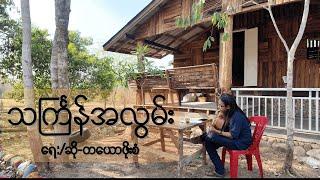 သင်္ကြန်အလွမ်း #ရေး/ဆို-တယောဖိုးစံ