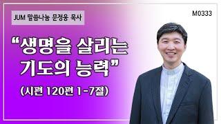 《문정웅목사 설교》 생명을 살리는 기도의 능력_시편 120편 1-7절 | M0333 #문정웅 목사 #뉴저지갈보리교회 #JUM말씀나눔