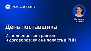 День поставщика Росэлторг. Исполнение контрактов и договоров: как не попасть в РНП