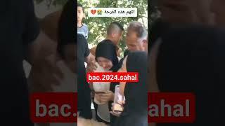 فرحة البكالوريا وحدها ️ اللهم لا تبكي طلبة البكالوريا الا فرحة بالنجاح  #بكالوريا2024 #اكسبلور