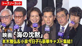 【ノーカット】本木雅弘、小泉今日子、中井貴一、仲村トオルら豪華キャスト集結！ 倉本聰 “36年ぶり”新作映画『海の沈黙』舞台挨拶付き先行上映