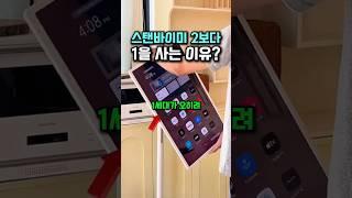 스탠바이미 2세대 나왔는데..왜 1세대가 더 잘 팔릴까?