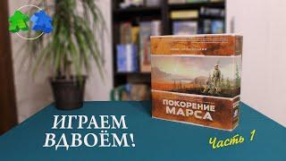 Играем в настольную игру Покорение Марса. 1 часть из 2 | Terraforming Mars. board game let's play