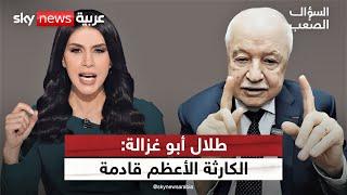 طلال أبو غزالة يحذّر: نحن في قلب الحرب العالمية الثالثة.. وكارثة القرن قادمة! | #السؤال_الصعب