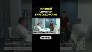 Что известно о вспышке вируса Коксаки #shorts