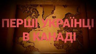 НАШІ НАЙПЕРШІ. УКРАЇНСЬКІ ВІДКРИВАЧІ КАНАДИ | ІСТОРИЧНА ПРАВДА