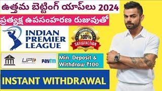 BEST BETTING APP TELUGU | IPL BETTING APP TELUGU | CRICKET BETTING APPS TELUGU