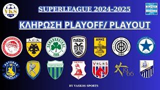  LIVE | Η ΚΛΗΡΩΣΗ ΤΗΣ SUPERLEAGUE | PLAYOFF - PLAYOUT 2024-2025 | ΑΓΩΝΕΣ & ΗΜΕΡΟΜΗΝΙΕΣ | 10/3/2025