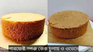 চুলায় তৈরী ৩ ডিমের ১.৫ পাউন্ড ভ্যানিলা কেক| স্পঞ্জ কেক বেস রেসিপি| ভ্যানিলা স্পঞ্জ কেক চুলায় ও ওভেনে