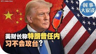 时事大家谈：美财长称特朗普任内习不会攻台？