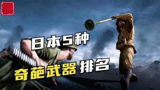 日本二戰時使用過的5種奇葩武器