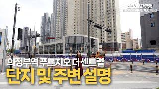 의정부역푸르지오더센트럴아파트 입지설명 한방에해결~