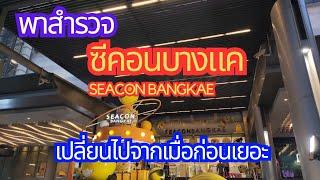 พาเดิน ซีคอนบางแค สำรวจภายในห้างในปัจจุบัน |Seacon Bangkae