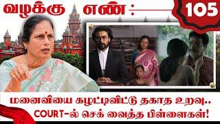 நீ தான பெத்த நீதான் தகப்பன்.. Court-ல் பிள்ளைகள் வைத்த செக்! | Valaku En | Adv Shanthakumari | NTV |