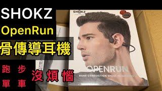 SHOKZ OPENRUN 骨傳導耳機 跑步 騎單車 下雨 洗澡 iP67 防水防塵 再也不怕掉落 戶外運動 藍芽無線高音質耳機 好選擇