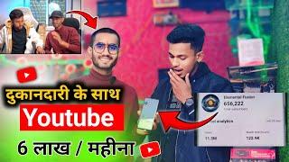  दुकानदारी के साथ YouTube l ₹ 6 लाख महीना कमाई Youtube से l Experiment Youtube Channel Earning