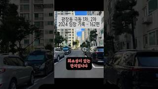 광장동 극동1차2차 아파트 2024 임장 기록 - 162편 #광장극동1차 #광장극동2차 #광남학군 #구축아파트 #광진구아파트 #광남초 #재건축 #shorts