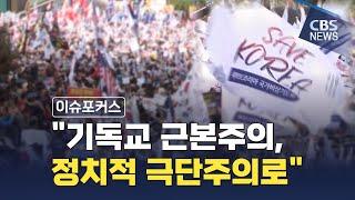 [CBS 뉴스] [이슈포커스] "기독교 근본주의, 정치적 극단주의로"