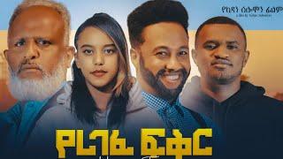 የረገፈ ፍቅር Ethiopian Movie YEREGEFE FIKER | Full Length Ethiopian Film 2024 | Amharic Movies