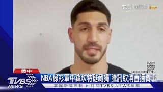 「莫雷事件」翻版! NBA球員坎特挺藏獨 騰訊取消直播｜TVBS新聞