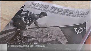 В Тирасполе презентовали книгу «Имя Победы»