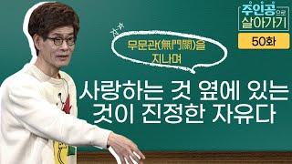 강신주의 무문관 - 무문관(無門關)을 지나며 : 사랑하는 것 옆에 있는 것이 진정한 자유다 [주인공으로 살아가기 50회]