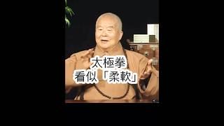 心太硬？星雲大師開示，柔能克剛。影片節錄人間衛視。 #國際佛光會中華總會 #金光明寺 #國際佛光會中華總會 #國際佛光會 #佛光山金光明寺 #星雲大師 #shorts #reels #tiktok