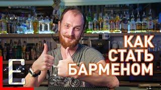 Как стать барменом — Барные штуки Едим ТВ