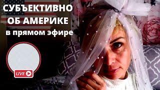 НЕ СПЕШИТЕ ЗАМУЖ В США. СУБЪЕКТИВНО ОБ АМЕРИКЕ LIVE