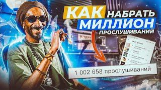 ПРОДВИЖЕНИЕ МУЗЫКИ, КАК НАБРАТЬ 1 МИЛЛИОН ПРОСЛУШИВАНИЙ?