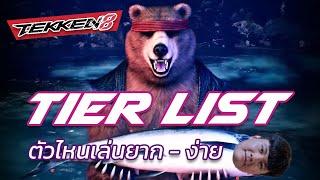 [ Tekken 8 ] Tier list - ยาก/ง่าย - ของเหล่าผู้มีประสบการณ์