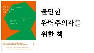 불안한 완벽주의자를 위한 책 / 마이클 투히그 외 / 수오서재