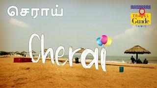 செராய் | Cherai | Kerala Tourism | M M Travel Guide