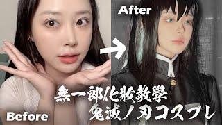 Muichiro cosplay Makeup コスプレメイク│鬼滅之刃 時透無一郎 化妝教學#1【苔苔】COSIR 叩舍