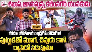 శభాష్ అనిపిస్తున్న కరీంనగర్ యువకుడు..|| Vamshi Krishna Inspirational  Story ||  @SumanTVKarimnagar