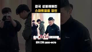 결국 성불해버린 스마트필름 장인..        #인테리어 #스마트필름 #pdlc #장인 #이슈 #인기급상승 #꿀팁 #창업 #소통 #신기한