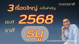 #ดูดวง#ราศีธนู ep. พิเศษ 2568 ( 3 เรื่อง. ปีแห่งการเปลี่ยนแปลง.."ครั้งยิ่งใหญ่"!!!