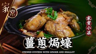 【麻煩哥】薑蔥焗蠔 Stewed Oysters with GInger and Shallot | 母親節自己煮，孝敬媽媽️ 煮蠔#不出水竅門，點處理先唔縮水？有鑊氣 /簡單做法 /人人都做到