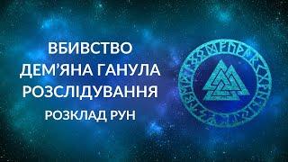 Кому заважав Демʼян Ганул? Чи покарають винних?