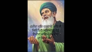 Baba Farid ji #shalok #waheguruji