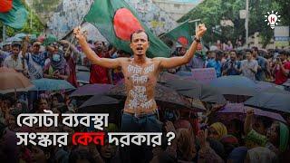 কোটা আন্দোলনের মূল কারণ কী ?