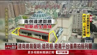 逃生通道蓋"違建" 遲沒處理?總裁稱僅需列管