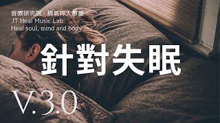 針對失眠 第一款 改善睡眠品質 - 3.0版本 - 請閱讀影片使用說明 (建議使用耳機聆聽)