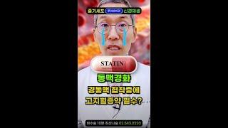 콜레스테롤 관리 끝판왕! 고지혈증 약 없이 혈관청소 싹! 좋은 콜레스테롤(HDL) 수치 높이는 혈관건강 비법. 뇌청소 치매예방에 좋고 면역력 쑥! 뇌가 쌩쌩! 혈관나이 젊게하는법