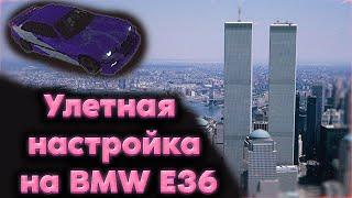 Настройка на bmw e36 | Drift Paradise дрифт