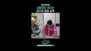 불합격 받은 임지연 칼질 실력 ㅋㅋㅋ #언니네산지직송2 #하이라이트