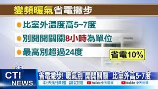 【每日必看】變頻暖氣怎省電費? 最忌諱"開開關關" @中天新聞CtiNews 20211201