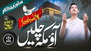 Most Beautiful Kalam | Ao Makkah Chalain | Zaheer Usmani | New Hamd 2023 | Nasheed Club